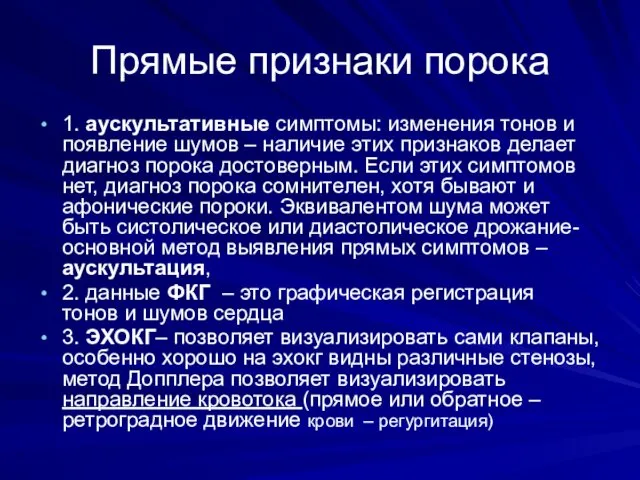 Прямые признаки порока 1. аускультативные симптомы: изменения тонов и появление