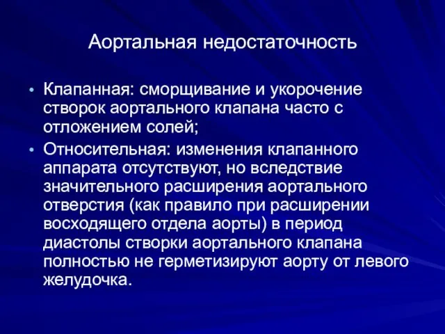 Аортальная недостаточность Клапанная: сморщивание и укорочение створок аортального клапана часто