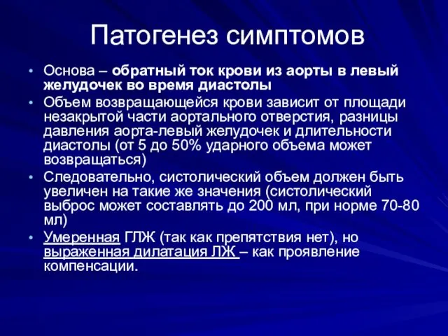 Патогенез симптомов Основа – обратный ток крови из аорты в