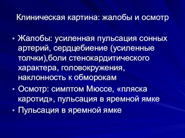 Клиническая картина: жалобы и осмотр Жалобы: усиленная пульсация сонных артерий,