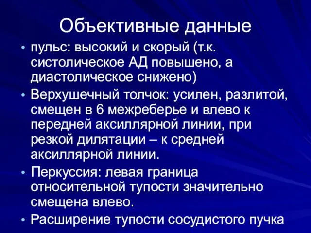 Объективные данные пульс: высокий и скорый (т.к. систолическое АД повышено,