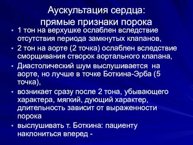 Аускультация сердца: прямые признаки порока 1 тон на верхушке ослаблен