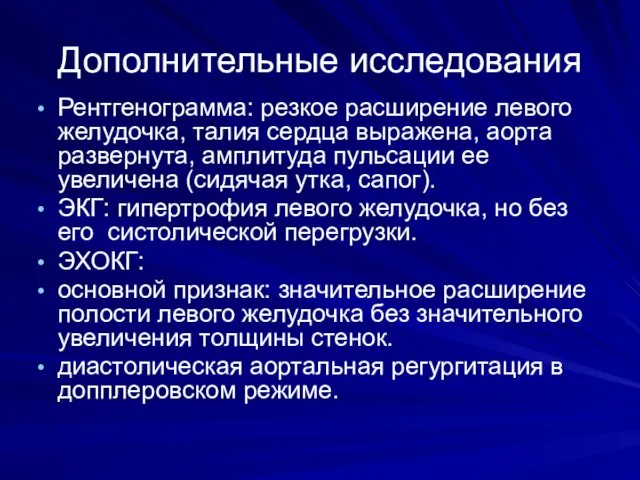 Дополнительные исследования Рентгенограмма: резкое расширение левого желудочка, талия сердца выражена,