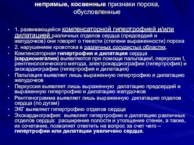 непрямые, косвенные признаки порока, обусловленные 1. развивающейся компенсаторной гипертрофией и/или