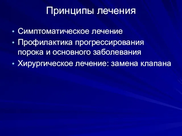 Принципы лечения Симптоматическое лечение Профилактика прогрессирования порока и основного заболевания Хирургическое лечение: замена клапана