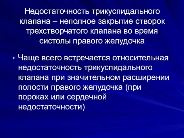 Недостаточность трикуспидального клапана – неполное закрытие створок трехстворчатого клапана во