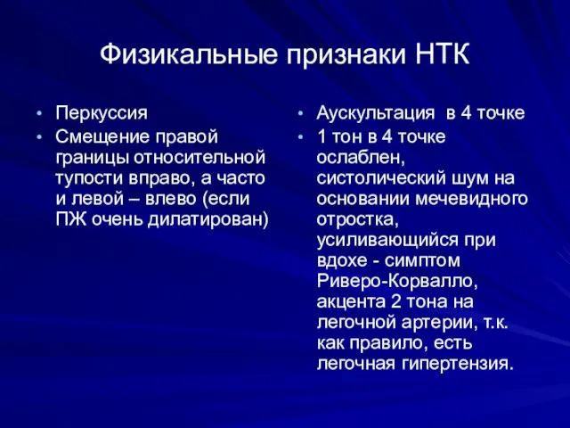 Физикальные признаки НТК Перкуссия Смещение правой границы относительной тупости вправо,