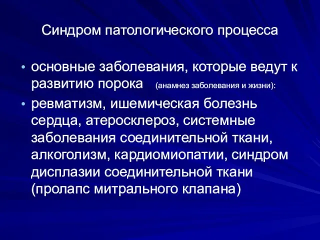 Синдром патологического процесса основные заболевания, которые ведут к развитию порока