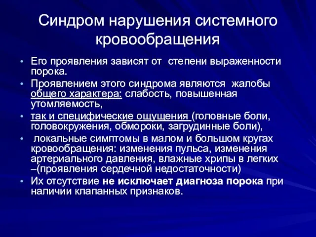 Синдром нарушения системного кровообращения Его проявления зависят от степени выраженности