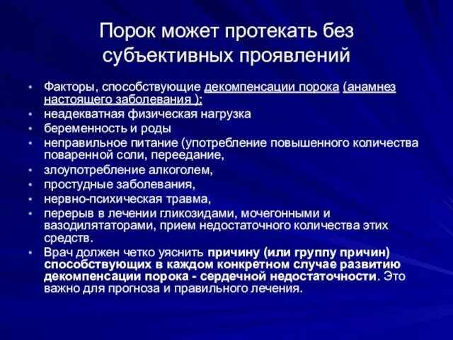 Порок может протекать без субъективных проявлений Факторы, способствующие декомпенсации порока