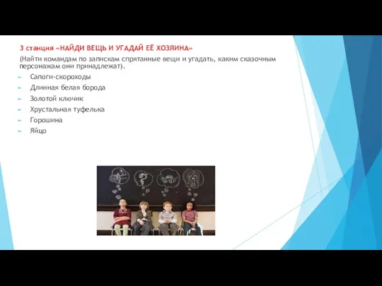 3 станция «НАЙДИ ВЕЩЬ И УГАДАЙ ЕЁ ХОЗЯИНА» (Найти командам