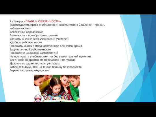 7 станция «ПРАВА И ОБЯЗАННОСТИ» (распределить права и обязанности школьников