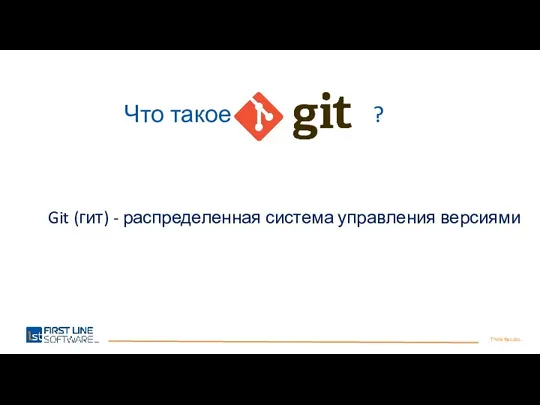 Think Results. Что такое ? Git (гит) - распределенная система управления версиями