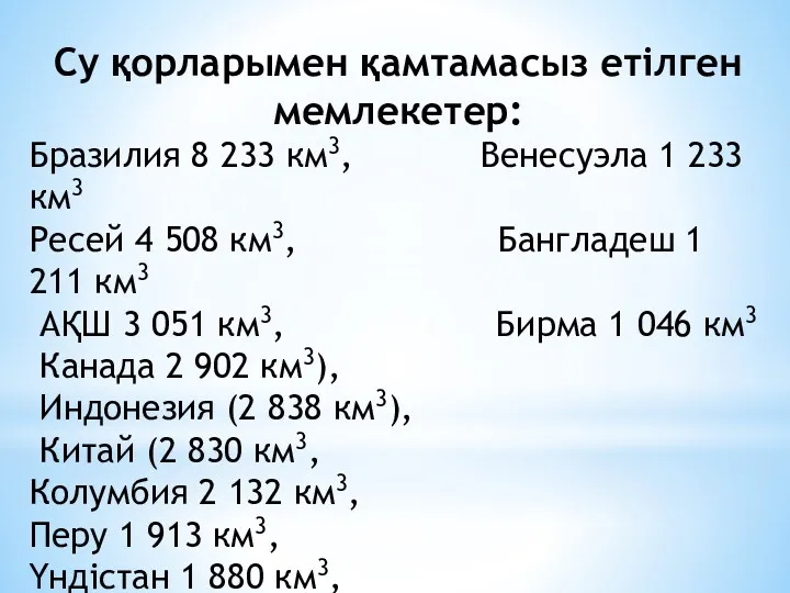 Су қорларымен қамтамасыз етілген мемлекетер: Бразилия 8 233 км3, Венесуэла