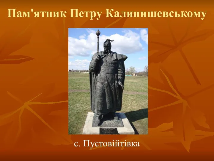 Пам'ятник Петру Калинишевському с. Пустовійтівка