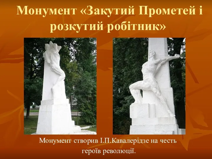 Монумент «Закутий Прометей і розкутий робітник» Монумент створив І.П.Кавалерідзе на честь героїв революції.