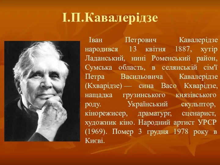 І.П.Кавалерідзе Іван Петрович Кавалерідзе народився 13 квітня 1887, хутір Ладанський,