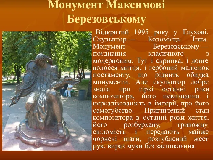 Відкритий 1995 року у Глухові. Скульптор — Коломієць Інна. Монумент