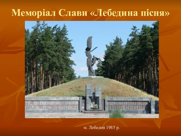 Меморіал Слави «Лебедина пісня» м. Лебедин 1985 р.