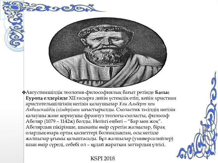 KSPI 2018 Августиншілдік теология-философиялық бағыт ретінде Батыс Еуропа елдерінде XII