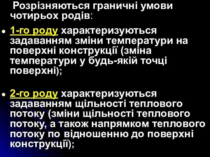 Розрізняються граничні умови чотирьох родів: 1-го роду характеризуються задаванням зміни