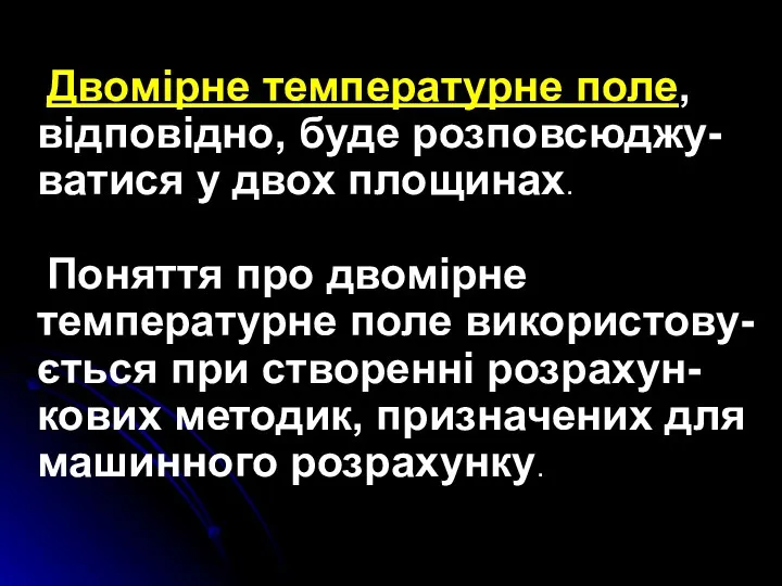 Двомірне температурне поле, відповідно, буде розповсюджу-ватися у двох площинах. Поняття