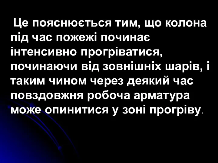 Це пояснюється тим, що колона під час пожежі починає інтенсивно