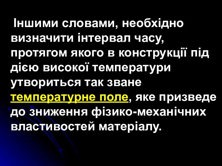 Іншими словами, необхідно визначити інтервал часу, протягом якого в конструкції