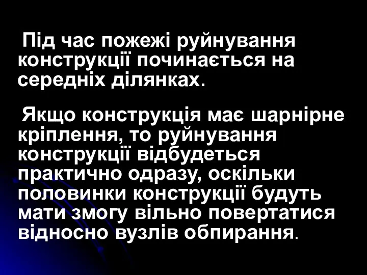 Під час пожежі руйнування конструкції починається на середніх ділянках. Якщо