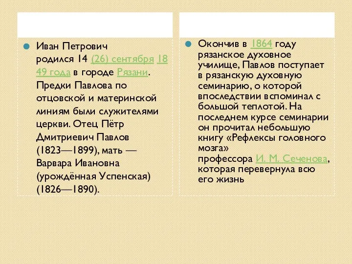 Иван Петрович родился 14 (26) сентября 1849 года в городе