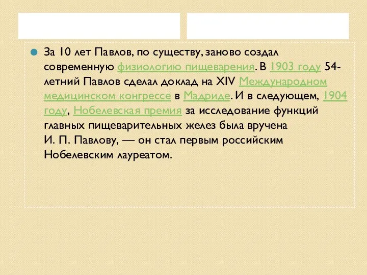 За 10 лет Павлов, по существу, заново создал современную физиологию