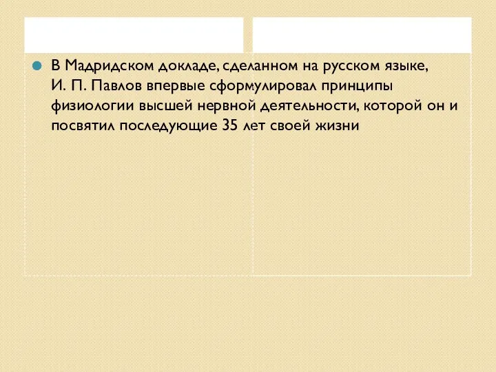 В Мадридском докладе, сделанном на русском языке, И. П. Павлов