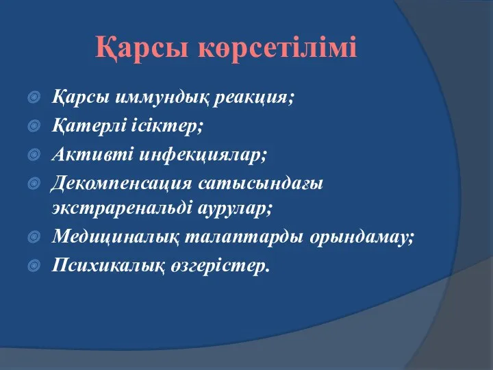 Қарсы көрсетілімі Қарсы иммундық реакция; Қатерлі ісіктер; Активті инфекциялар; Декомпенсация