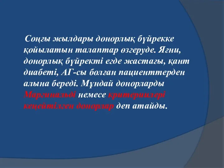 Соңғы жылдары донорлық бүйрекке қойылатын талаптар өзгеруде. Яғни, донорлық бүйректі