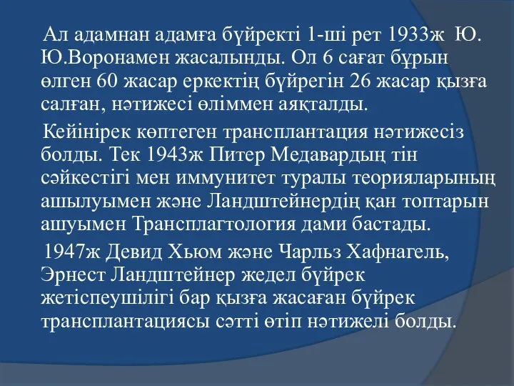 Ал адамнан адамға бүйректі 1-ші рет 1933ж Ю.Ю.Воронамен жасалынды. Ол 6 сағат бұрын