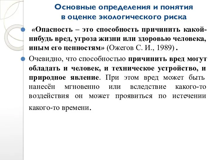 Основные определения и понятия в оценке экологического риска «Опасность –