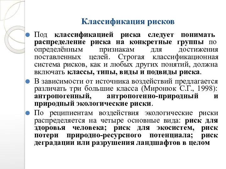 Классификация рисков Под классификацией риска следует понимать распределение риска на