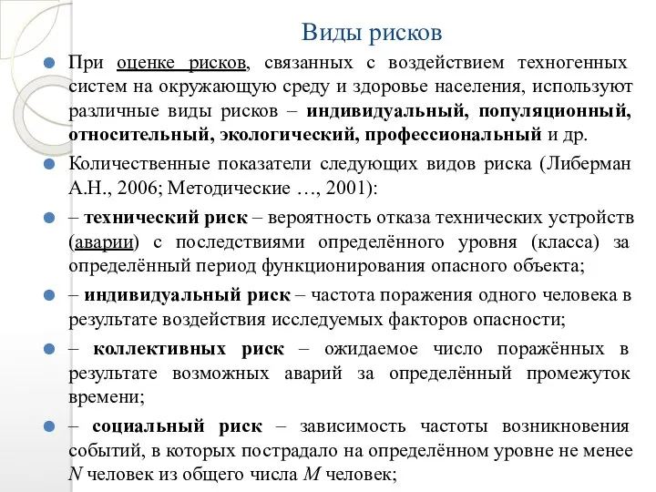 Виды рисков При оценке рисков, связанных с воздействием техногенных систем