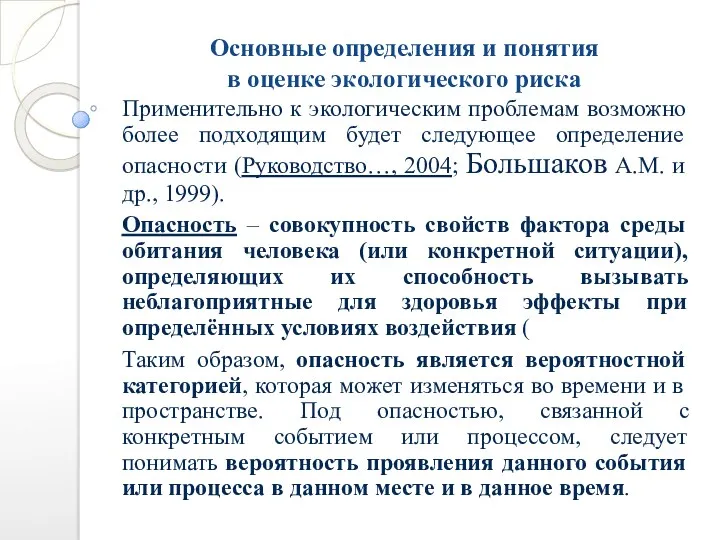 Основные определения и понятия в оценке экологического риска Применительно к