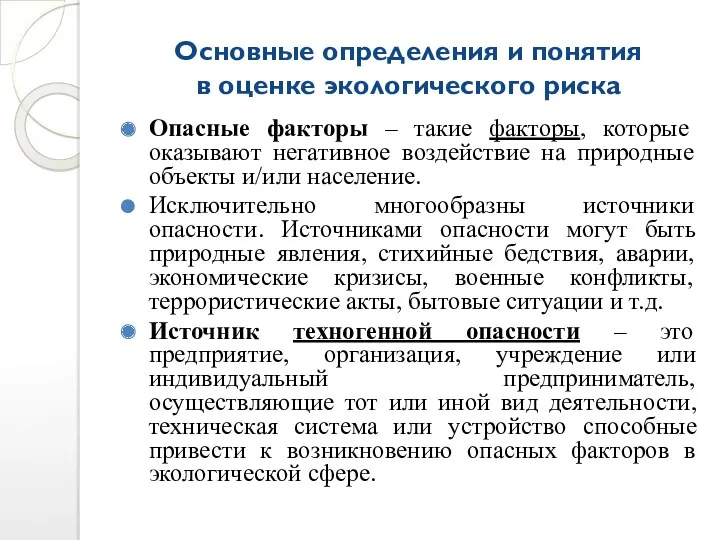 Основные определения и понятия в оценке экологического риска Опасные факторы