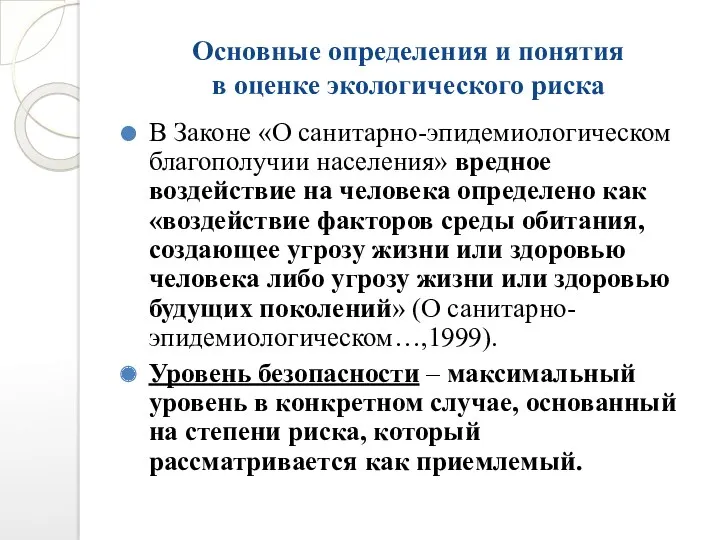 Основные определения и понятия в оценке экологического риска В Законе