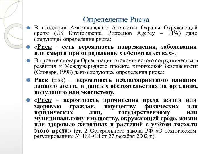 Определение Риска В глоссарии Американского Агентства Охраны Окружающей среды (US