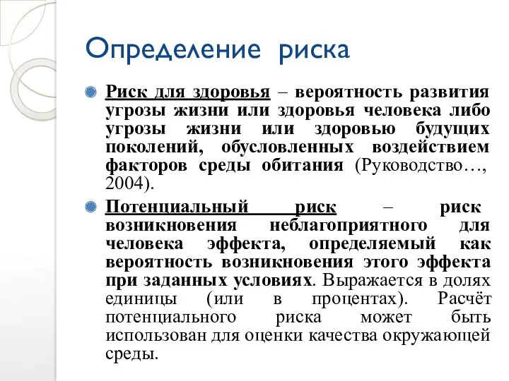 Определение риска Риск для здоровья – вероятность развития угрозы жизни