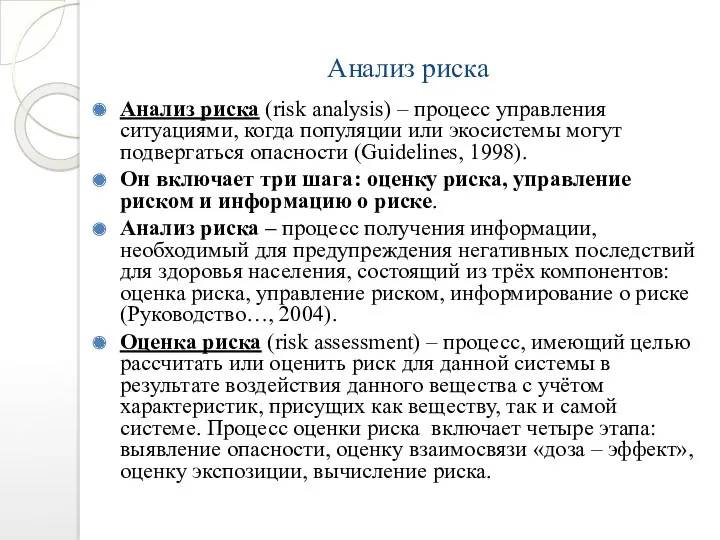 Анализ риска Анализ риска (risk analysis) – процесс управления ситуациями,