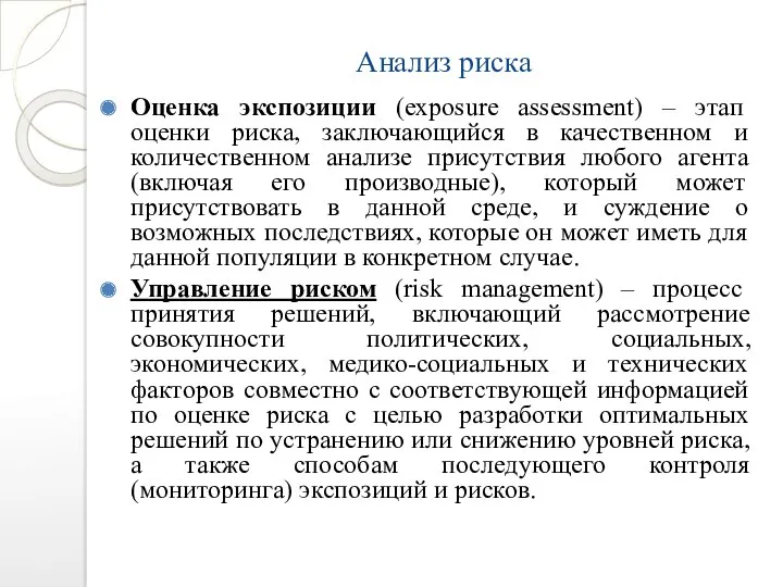 Анализ риска Оценка экспозиции (exposure assessment) – этап оценки риска,