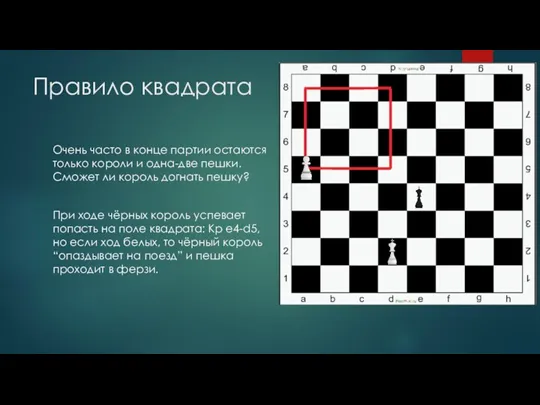 Правило квадрата Очень часто в конце партии остаются только короли