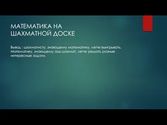 МАТЕМАТИКА НА ШАХМАТНОЙ ДОСКЕ Вывод : шахматисту, знающему математику, легче