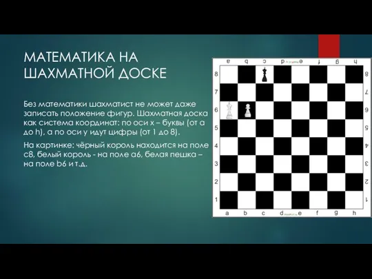 Без математики шахматист не может даже записать положение фигур. Шахматная