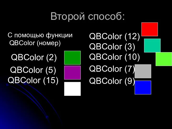 Второй способ: С помощью функции QBColor (номер) QBColor (2) QBColor