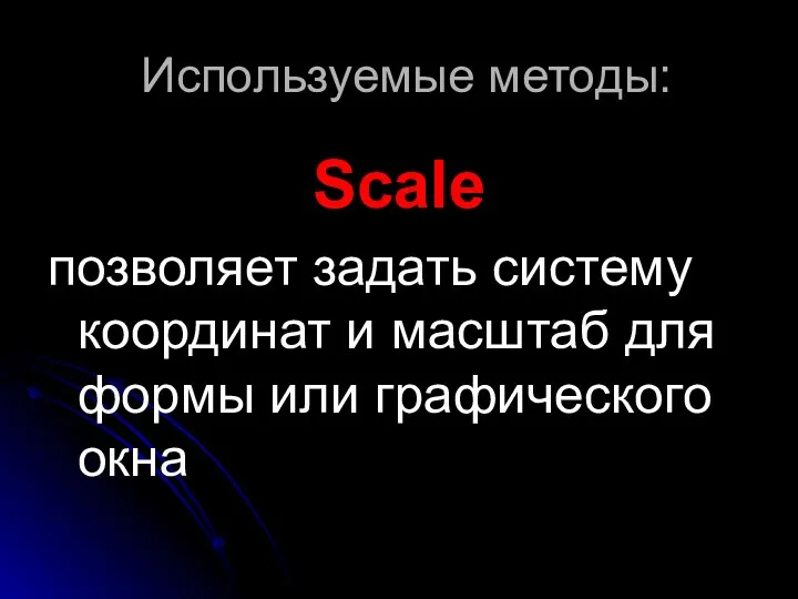 Используемые методы: Scale позволяет задать систему координат и масштаб для формы или графического окна